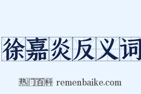 徐嘉炎反义词是什么意思的图片